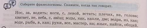 Соберите фразеологизмы. Скажите, когда так говорят. Нос, за, водить; ноги, с, левой, встать; плечах,