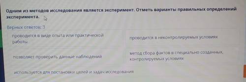 Одним из методов исследования является эксперимент. Отметь варианты правильных определений экспериме