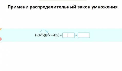 Примени распределительный закон умножения