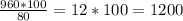 \frac{960*100}{80} =12*100=1200