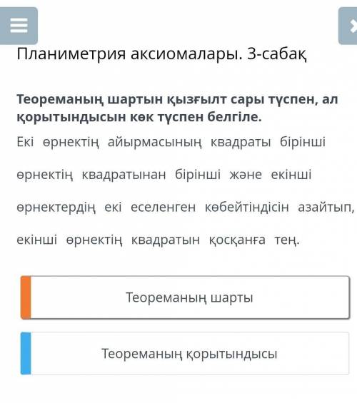 Отметьте условие теоремы оранжевым, а результат синим. Квадрат разности двух выражений - это первый