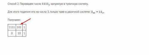 Вот такой вопрос осуществляют перевод с двоичной на троичную систему напрямую но вопрос после первог