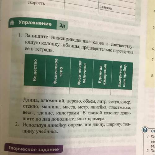 1. Запишите нижеприведенные слова в соответству- ющую колонку таблицы, предварительно перечертив ее