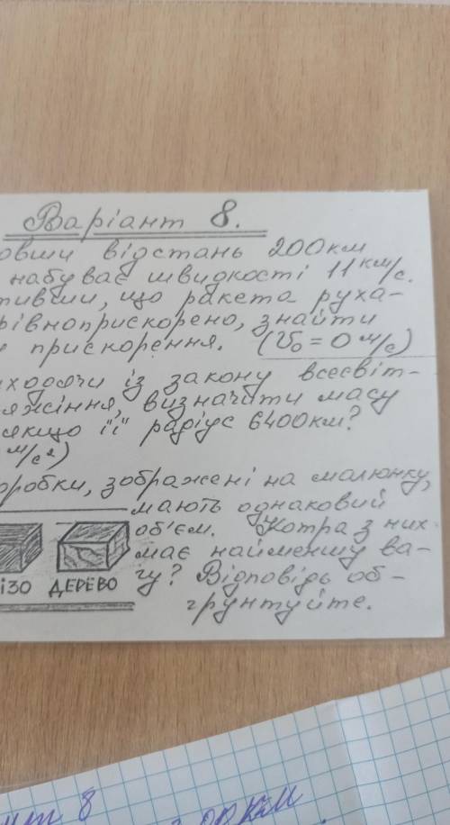 Пройшовши відстань 200км ракета набуває швидкості 11км/с. Припустивши, що ракета рухається рівноприс