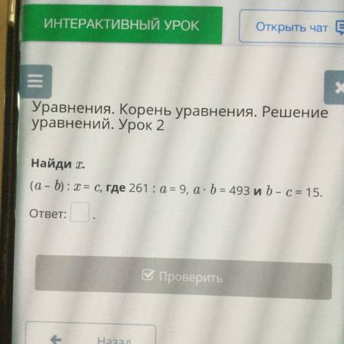 Уравнения. Корень уравнения. Решение уравнений. Урок 2 Найди Т. (а - b) : Т = c, где 261 :a= 9, a. b