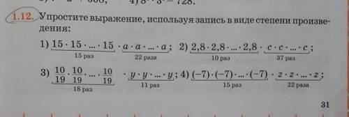 1.12. Упростите выражение, используя запись в виде степени произве- дения: 1) 15 · 15 · 15 ·a·aa; 2)