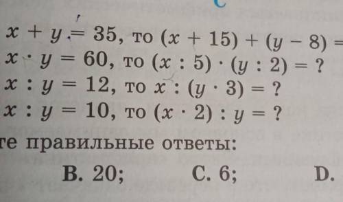 59. 1) Если x+y= 35, то (х + 15) + (у – 8) = ? 2) Если x y = 60, то (х: 5) : (у: 2) = ? 3) Если х: y