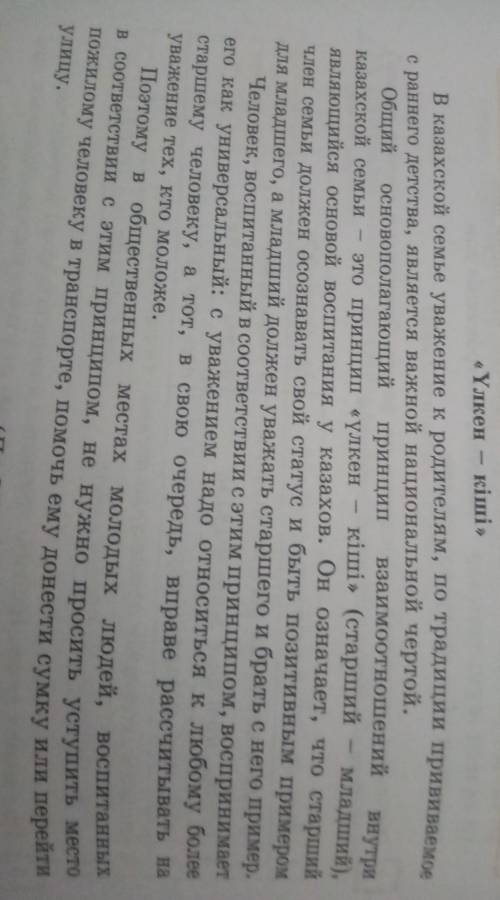 Сформулируйте его основную мысль. Скажите, в чём заключается принцип «үлкен кіші» (старший младший)?