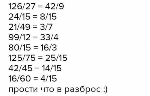 4 Сократите отношение: 1) 24/15; 3)99/12; 5)125/75; 7)16/60;2)21:49; 4)80:15; 6)42:45; 8)121/11;5 на