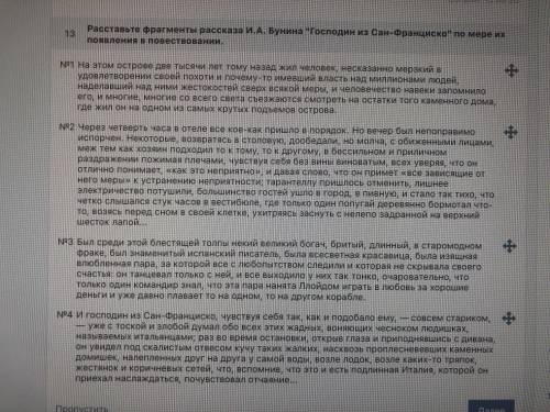 Расставьте фрагменты рассказа И.А. Бунина «Господин из Сан-Франциско» по мере их появления в тексте