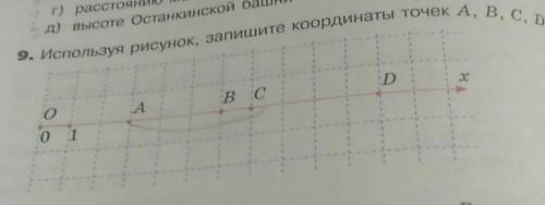 г) рассіUяні 9. Используя рисунок, запишите координаты точек A, B, C, D, д) высоте Останкинской ваші