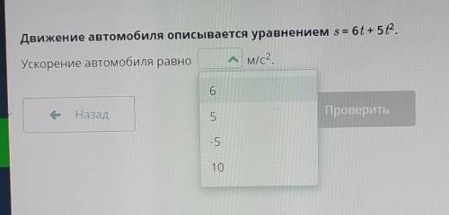 Движение автомобиля описывается уравнением S = 6t +5t^2. Ускорение автомобиля равном/с2