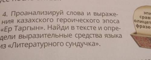 4. Проанализируй слова и выраже- ния казахского героического эпоса «Ер Тарғын». Найди в тексте и опр