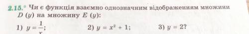 2.15. Чи є функція взаємно однозначним відображенням множини D (у) на множину E (у