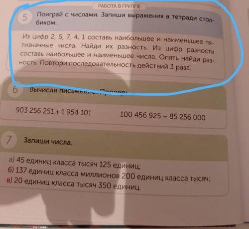 5.Поиграй с числами .Запиши выражения в тетради столбиком.Из цифр 2,5,7,4,1 составь наибольшее и наи