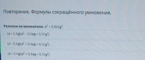 Повторение. Формулы сокращённого умножения. Разложи на множители: +0,064y. (х+0,4y)(х – 0,4xy + 0,16