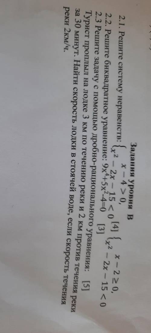 {– Задания уровня в x — 4 > 0, x - 2 > 0, 2.1. Решите систему неравенств: {2 [4] — 2x – 15 (0