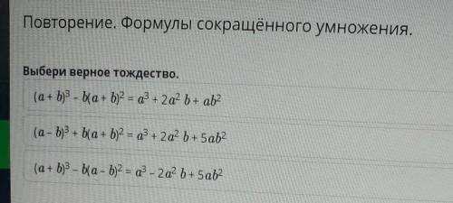 Повторение. Формулы сокращённого умножения. о Выбери верное тождество. (a+b)- ba + b)2 = a* + 2а? b+