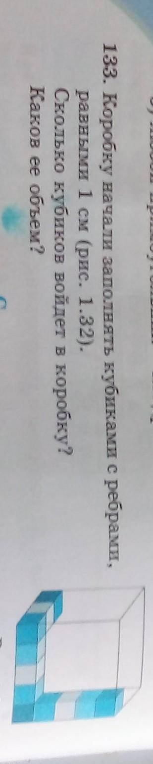 133. Коробку начали заполнять кубиками с ребрами, равными 1 см. (рис. 1.32). Сколько кубиков войдёт