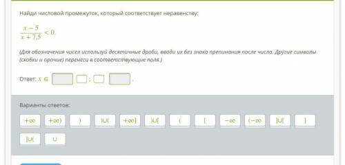 Найди числовой промежуток, который соответствует неравенству: