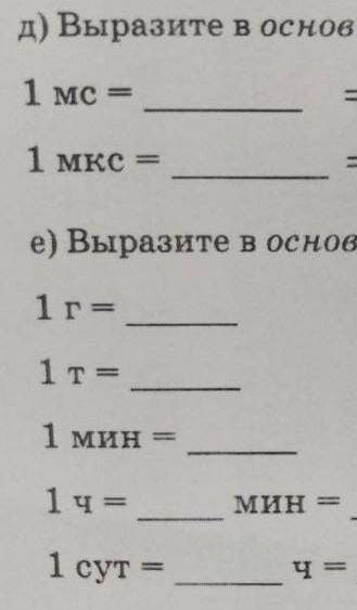 Д) Выразите в основных единицах СИ значения интервалов времени. 1 мс = __ → 0,2 мс = __ * __ = __ 1