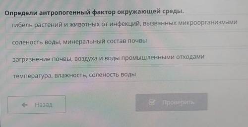 Определи антропогенный фактор окружающей среды. гибель растений и животных от инфекций, вызванных ми