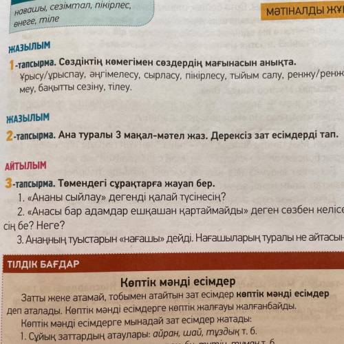 2-тапсырма. Ана туралы 3 мақал-мәтел жаз. Дерексіз зат есімдерді тап.