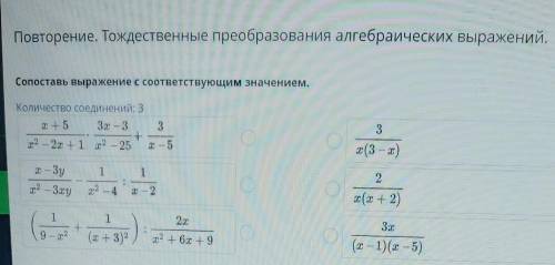 Повторение. Тождественные преобразования алгебраических выражений. Сопоставь выражение с соответству