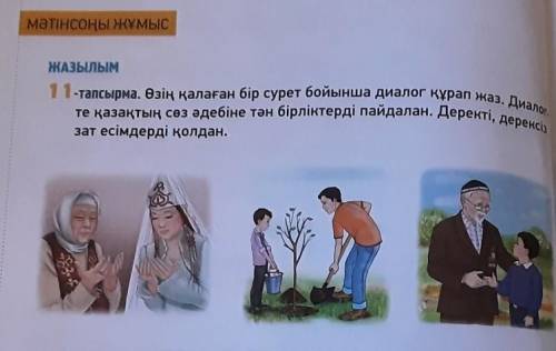 О қа ЖАЗЫЛЫМ 11-тапсырма. Өзің қалаған бір сурет бойынша диалог құрап жаз. Диалон те қазақтың сөз әд