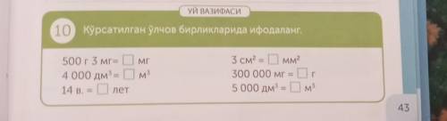 УЙ ВАЗИФАСИ10 Кўрсатилган ўлчов бирликларида ифодаланг.