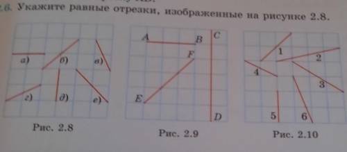 26. Укажите равные отрезки, изображенные на рисунке 28. А С B F а) б) 8 2 в) 4 3 г) д) е) E D 5 6 Ри