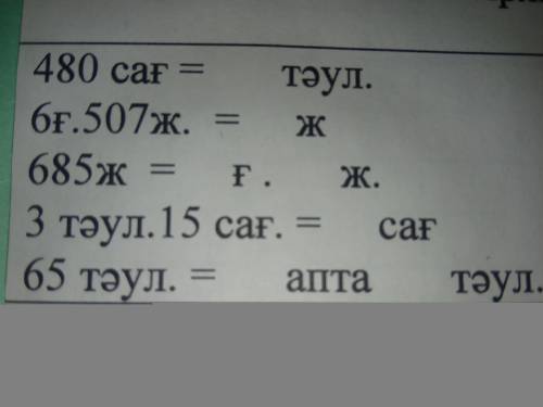 480 саг=... Таул. 6г.507ж.=...ж 685ж=...г. ... ж. 3таул. 15 саг=...саг 65таул.=... апта ... таул 4 к