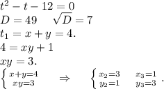 t^2-t-12=0 \\D=49\ \ \ \ \sqrt{D}=7\\t_1=x+y=4. \\4=xy+1\\xy=3.\\\left \{ {{x+y=4} \atop {xy=3}} \right. \ \ \ \ \Rightarrow\ \ \ \ \left \{ {{x_2=3\ \ \ \ x_3=1} \atop {y_2=1\ \ \ \ y_3=3}} \right. .