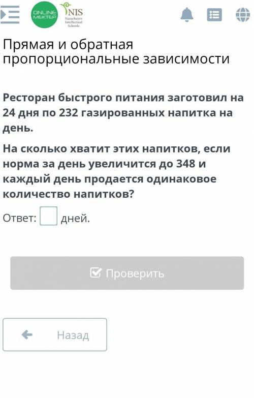 Ресторан быстрого питания заготовил на 24 дня по 232 газированных напитка на день. На сколько хватит