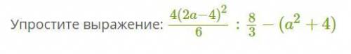 Упростите выражение: 4(2a−4)26:83−(a2+4)