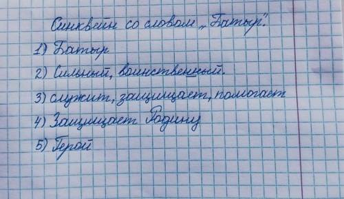 - Составь СИНКВЕЙН со словом «батыр» 1.Слово 2.Два прилагательных 3.Три глагола 4.Предложение 5. Ас