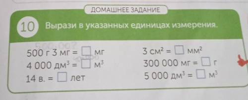 ДОМАШНЕЕ ЗАДАНИЕ 10 Вырази в указанных единицах измерения. МГ - с 500 г 3 мг = 4 000 дм3 14 в. = Оле