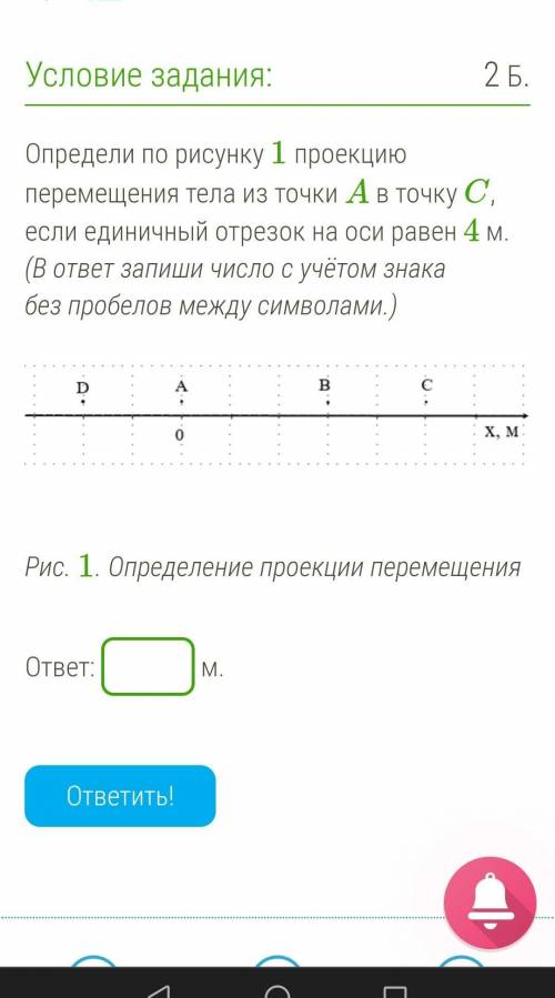 Определи по рисунку 1 проекцию перемещения тела из точки A в точку C, если единичный отрезок на оси