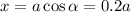 x=a\cos\alpha = 0.2 a