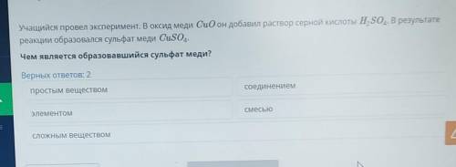 Учащийся провел эксперимент. В оксид меди CuO он добавил раствор серной кислоты H ЅО. В результате р