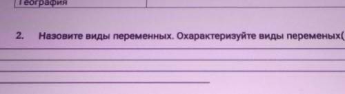 2. Назовите виды переменных. Охарактеризуйте виды переменых. 15- даю