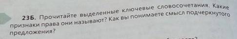 Прочитайте выделенные ключевые словосочетания. Какие признаки права они называют? Как вы понимаете с