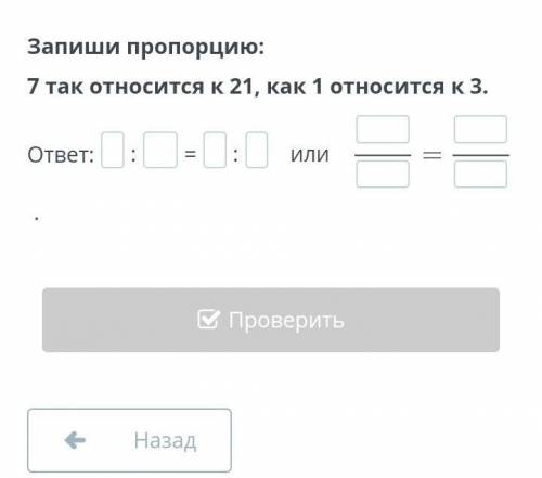 Запиши пропорцию: 7 так относится к 21, как 1 относится к 3. ответ::=:⠀или⠀ . Назад Проверить то