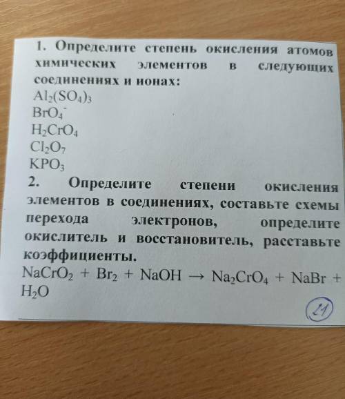 Определите степень окисления атомов хим. элементов в след. соединениях и тонах