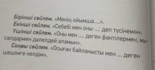 Бірінші сөйлем. «Менің ойымша, ...». Екінші сөйлем. «Себебі мен оны деп түсінемін». Үшінші сөйлем.