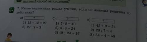 7. Какие выражения решал ученик, если он записал решения по действиям? а) ? 6 ? ? 1) 15 + 12 = 27 1)