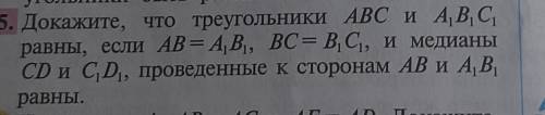 Докажите, что треугольники ABC и A1B1С1 равны, если AB = A1B1 BC = B1C1 и медианы CD и С1 D1 проведе