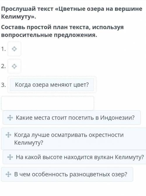 Прослушай текст «Цветные озера на вершине Келимуту». Составь простой план текста, используя вопросит