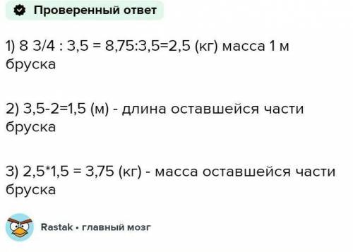 3 84. Масса железного бруска длиной 3,5 м равна 8 3/4 кг. От него отреза- 4 ли кусок длиной 2 м. Как