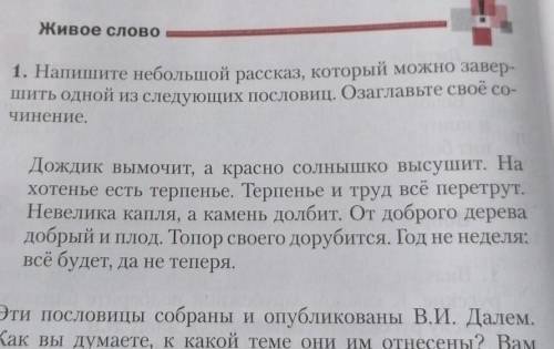 Напишите небольшой рассказ, который можно завершить одной из следующих пословиц. Озаглавьте своё соч